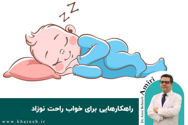 راهکارهایی برای خواب راحت نوزاد