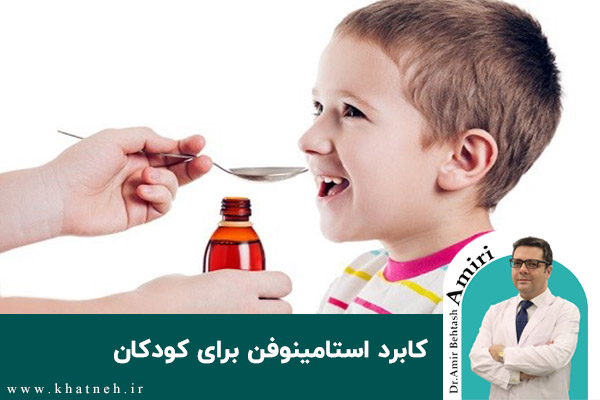  کابرد استامینوفن برای کودکان