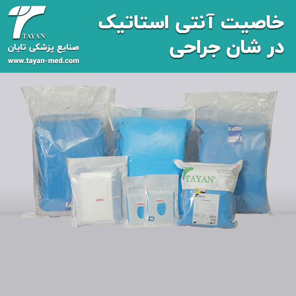  خاصیت آنتی استاتیک در شان جراحی