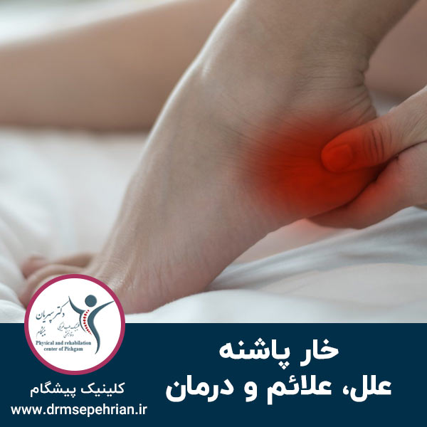  خار پاشنه؛ علائم و درمان