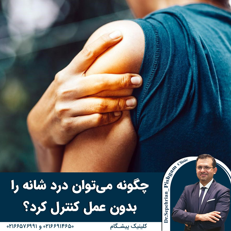  چگونه می‌توان درد شانه را بدون عمل کنترل کرد؟