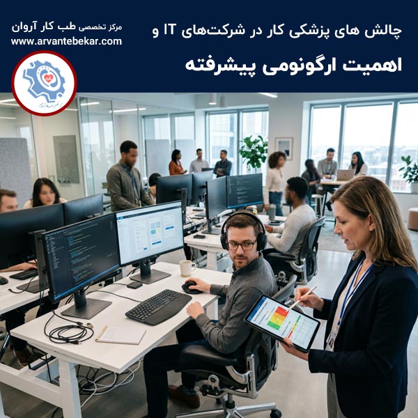  چالش های پزشکی کار در شرکت های IT و اهمیت ارگونومی پیشرفته