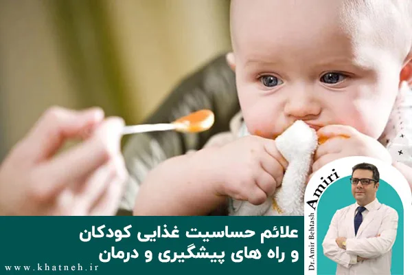 علائم حساسیت غذایی کودکان و راه های پیشگیری و درمان
