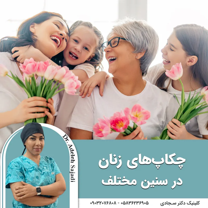 چکاپ های زنان در سنین مختلف