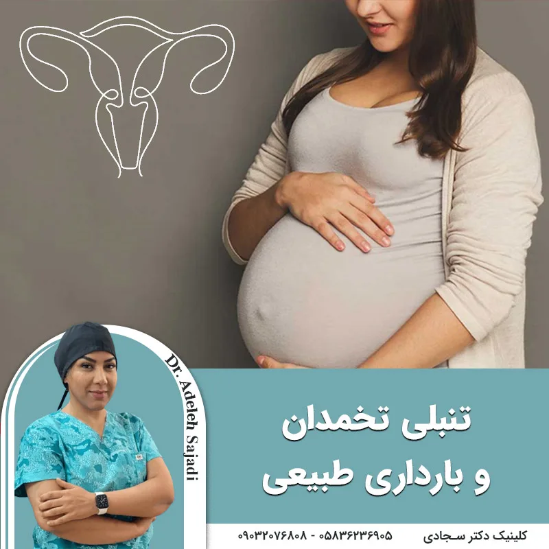 تنبلی تخمدان و بارداری طبیعی