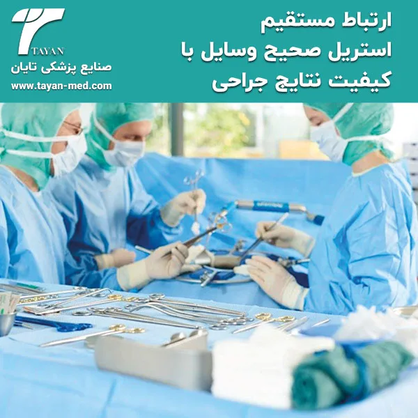 ارتباط مستقیم استریل صحیح وسایل با کیفیت نتایج جراحی