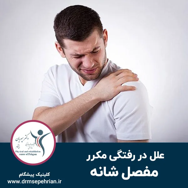 علل در رفتگی مکرر شانه چیست؟