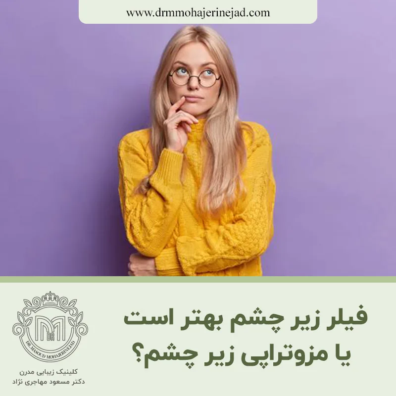 فیلر زیر چشم بهتر است یا مزوتراپی زیر چشم؟