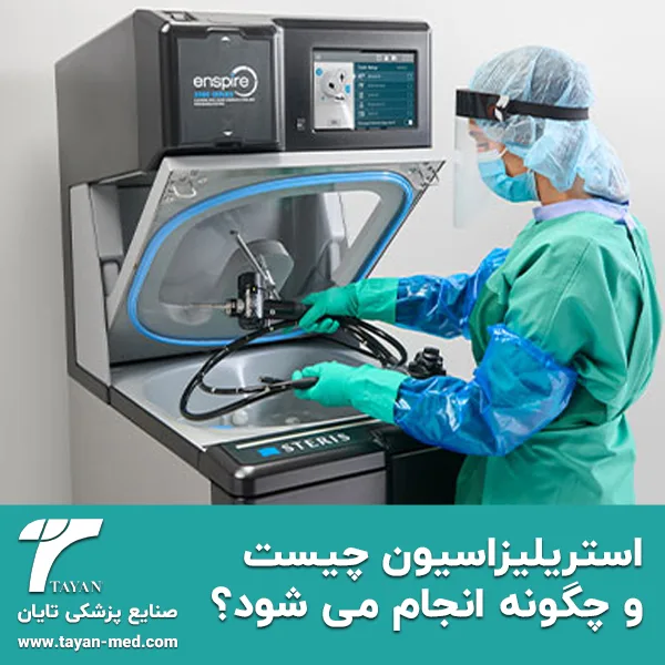 استریلیزاسیون چیست و چگونه انجام می شود؟