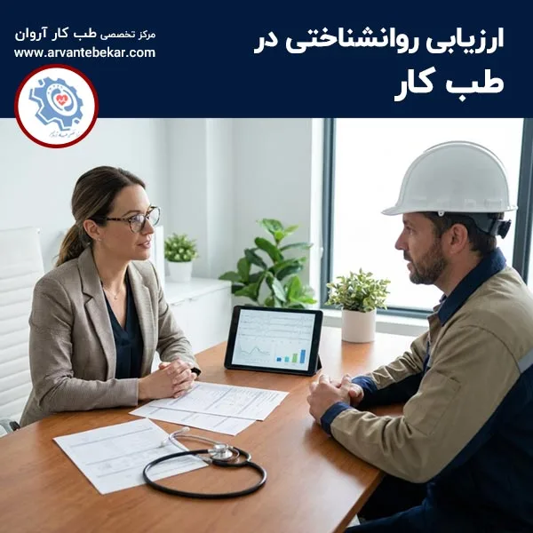 ارزیابی روانشناختی در طب کار
