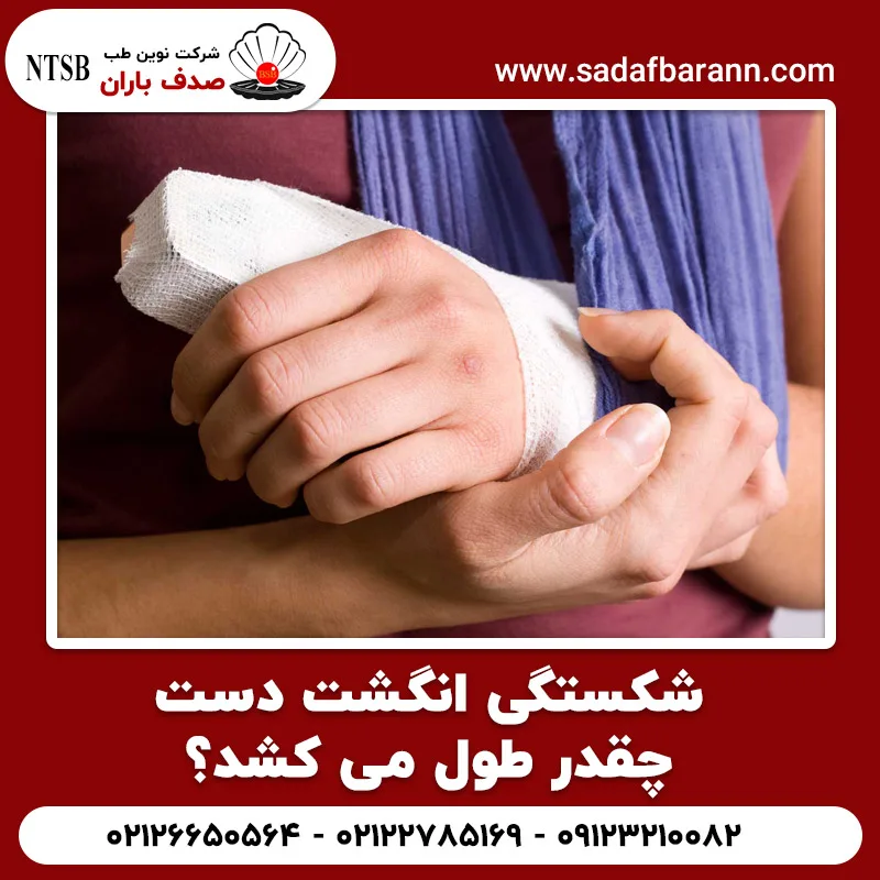 شکستگی انگشت دست چقدر طول می کشد؟