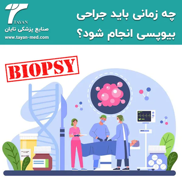 چه زمانی باید جراحی بیوپسی انجام شود؟