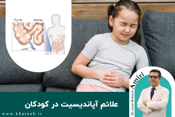 علائم آپاندیسیت در کودکان چیست؟
