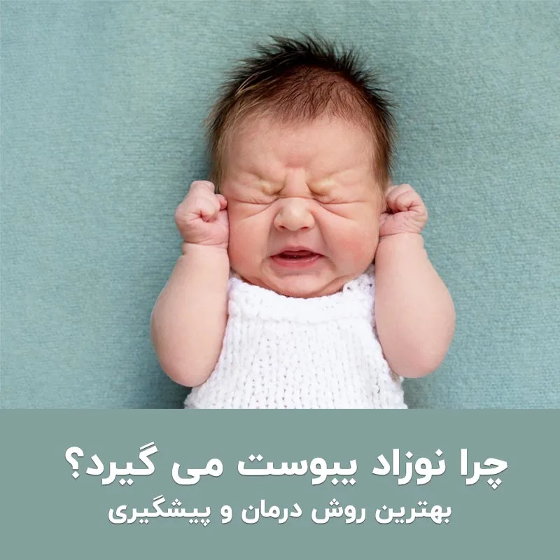 چرا نوزاد یبوست می گیرد؟ بهترین روش درمان و پیشگیری