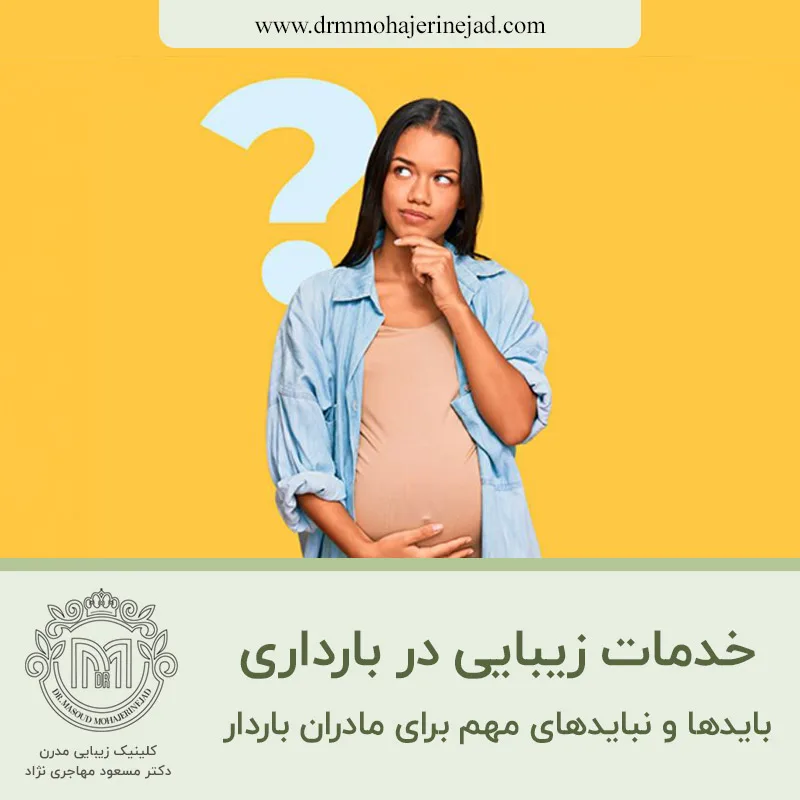 خدمات زیبایی در بارداری؛ بایدها و نبایدهای مهم برای مادران باردار