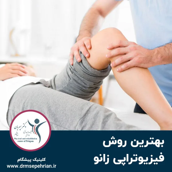 بهترین روش فیزیوتراپی زانو