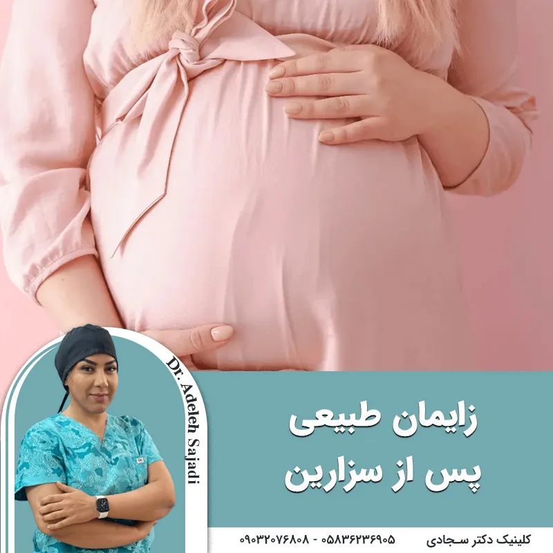 زایمان طبیعی پس از سزارین برای چه کسانی مناسب است؟