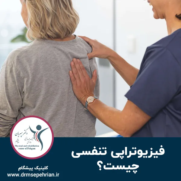 فیزیوتراپی تنفسی چیست؟
