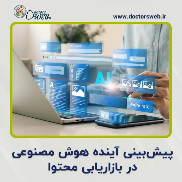 پیش بینی آینده هوش مصنوعی در بازاریابی محتوا