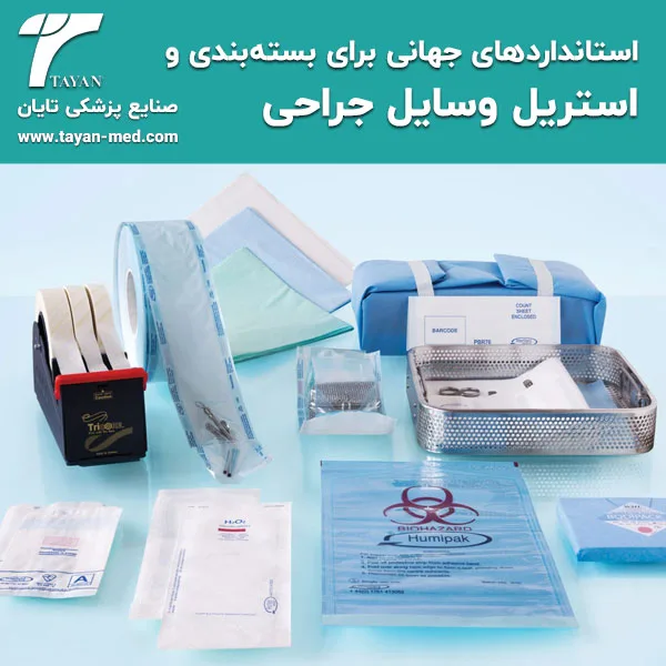 استانداردهای جهانی برای بسته‌بندی و استریل وسایل جراحی