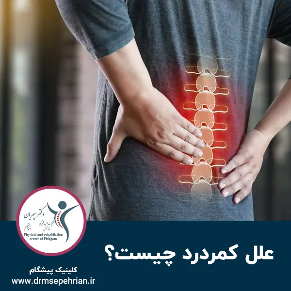 علل کمردرد چیست؟
