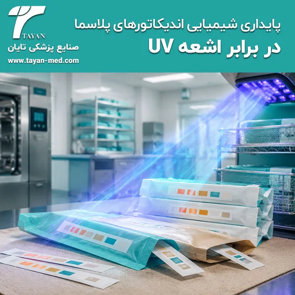 پایداری شیمیایی اندیکاتورهای پلاسما در برابر اشعه UV 