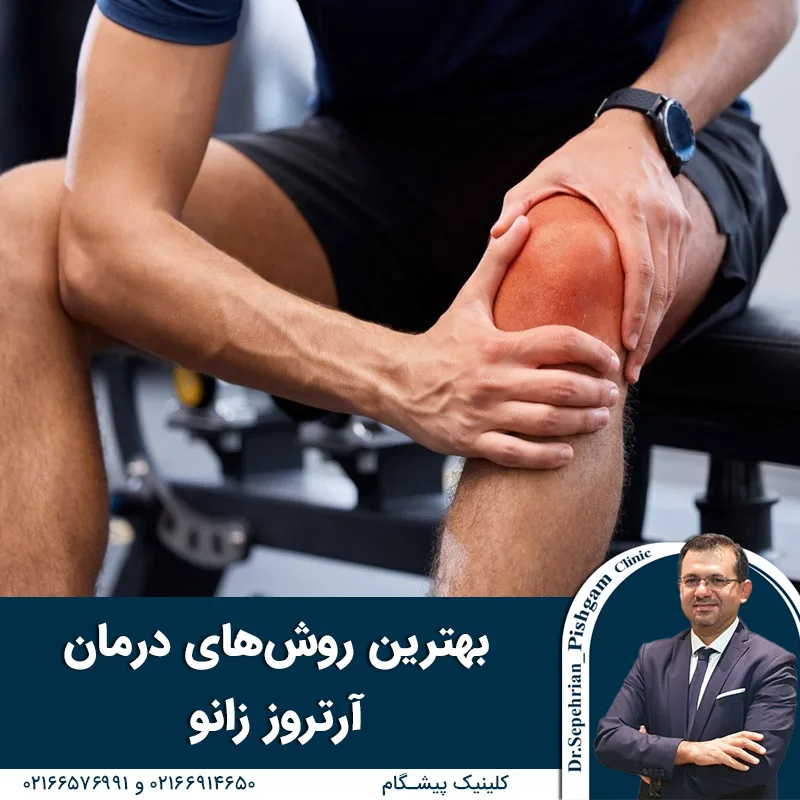 بهترین روش‌های درمان آرتروز زانو