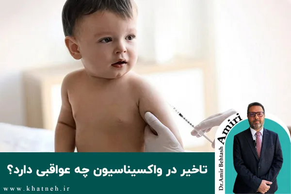 تاخیر در واکسیناسیون چه عواقبی دارد؟