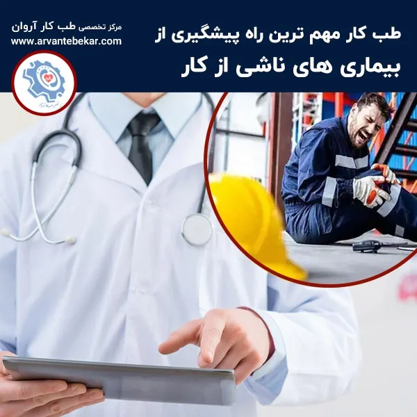 طب کار مهم ترین راه پیشگیری از بیماری های ناشی از کار