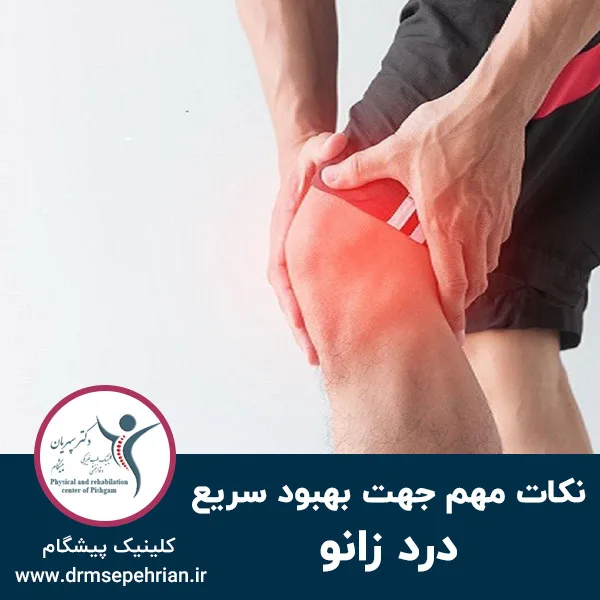نکات مهم جهت بهبود سریع درد زانو