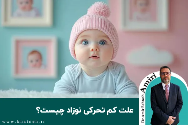 علت کم تحرکی نوزاد چیست؟