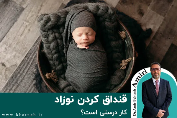 آیا قنداق کردن نوزاد کار درستی است؟