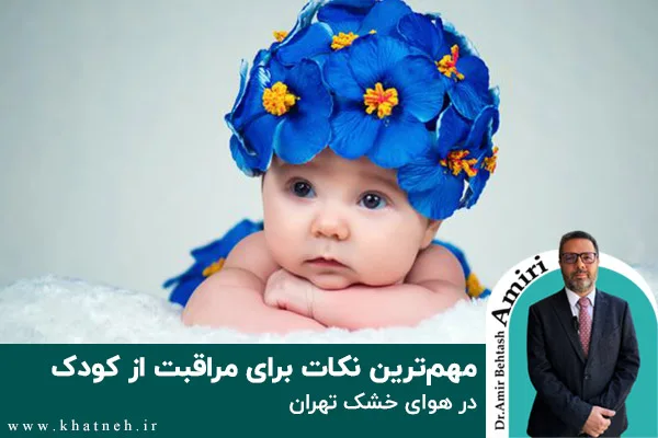 مهم‌ترین نکات برای مراقبت از کودک در هوای خشک تهران