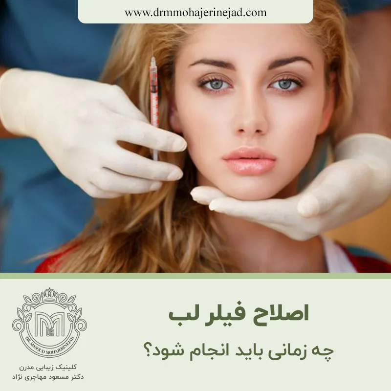 فیلر لب؛ چه زمانی نیاز به اصلاح دارد؟