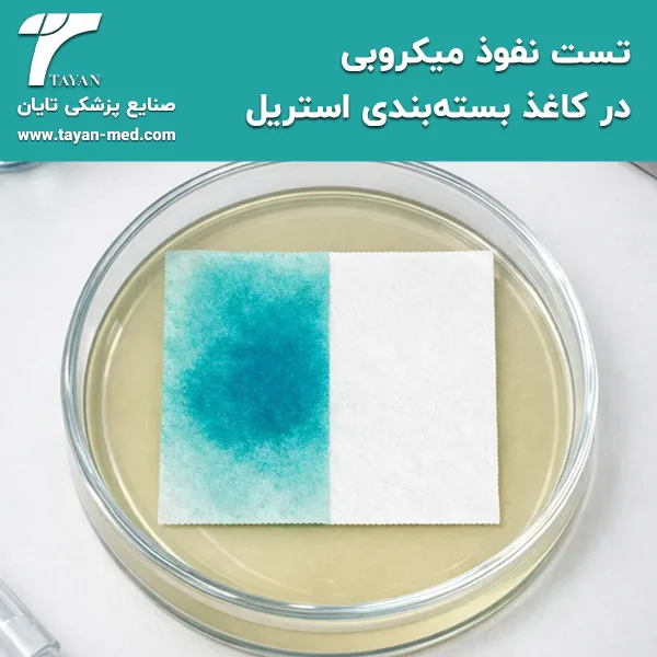 تست نفوذ میکروبی در کاغذ بسته‌بندی استریل