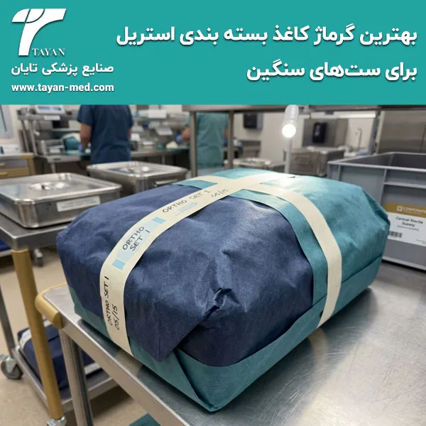 بهترین گرماژ کاغذ بسته بندی استریل برای ست‌های سنگین