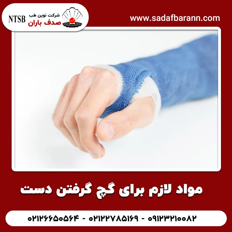 مواد لازم برای گچ گرفتن دست
