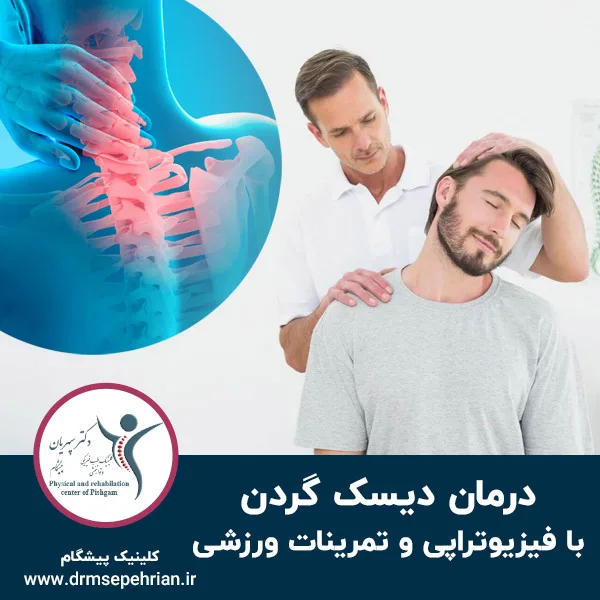 درمان دیسک گردن با فیزیوتراپی و تمرینات ورزشی