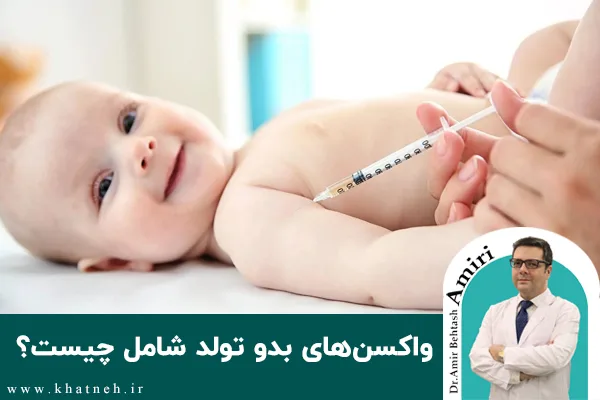 واکسن‌های بدو تولد شامل چیست؟