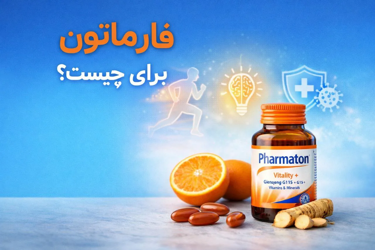فارماتون برای چیست؟ نحوه مصرف عوارض مزایا