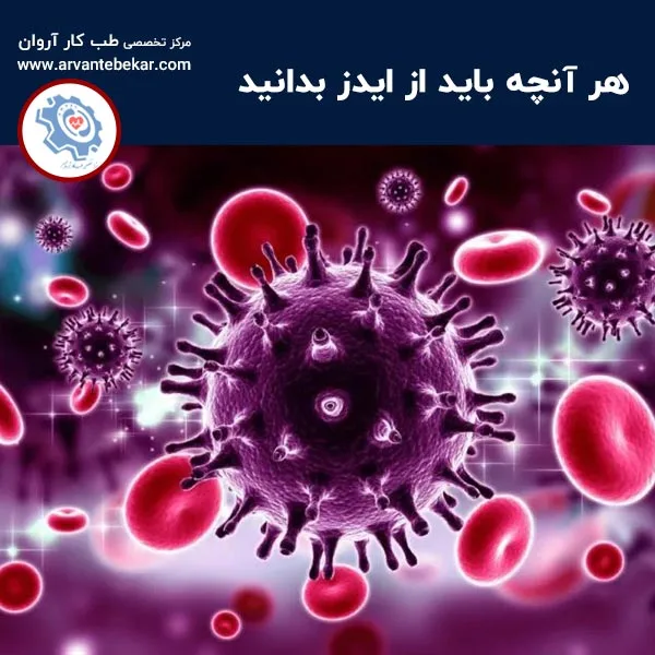 هر آنچه باید از ایدز بدانید