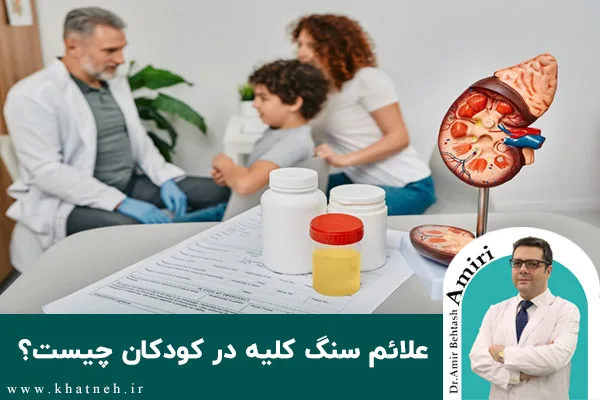 علائم سنگ کلیه در کودکان چیست؟