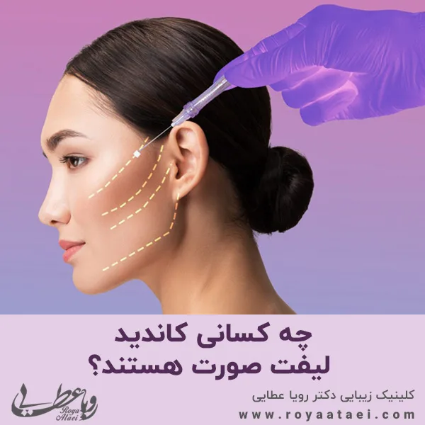 چه کسانی کاندید لیفت صورت هستند؟