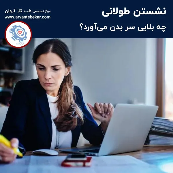 نشستن طولانی چه بلایی سر بدن می‌آورد؟