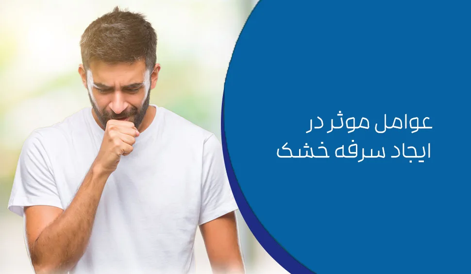 خواص شگفت‌انگیز شربت پیچک و عوامل مؤثر در ایجاد سرفه خشک