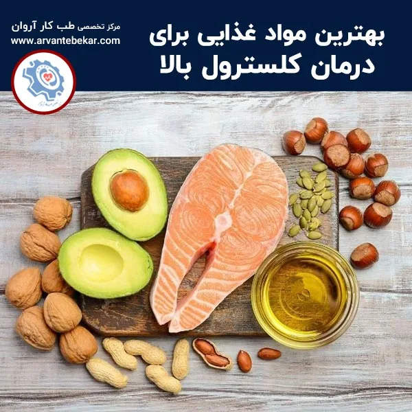 بهترین مواد غذایی برای درمان کلسترول بالا