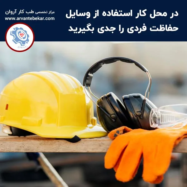 در محل کار استفاده از وسایل حفاظت فردی را جدی بگیرید