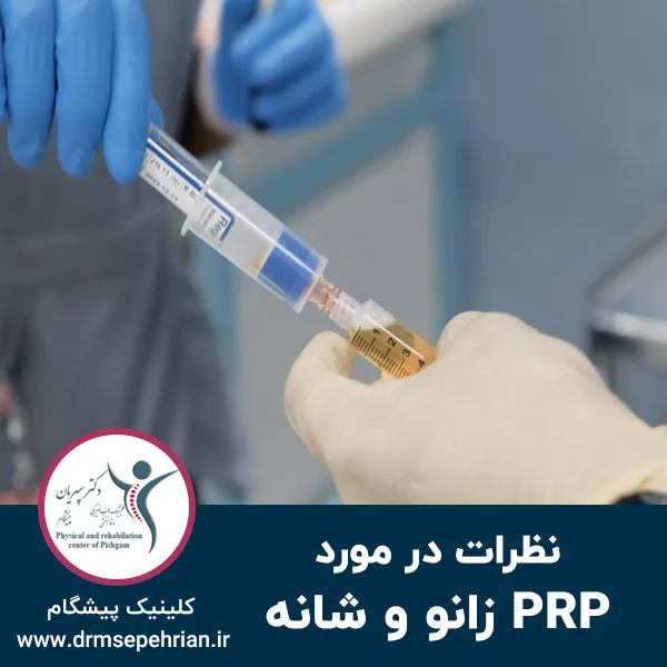 نظرات در مورد پی آر پی زانو و شانه