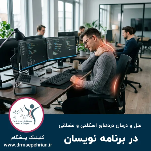 علل و درمان دردهای اسکلتی و عضلانی در برنامه نویسان