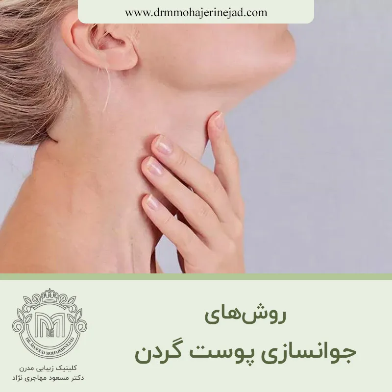 روش های جوانسازی پوست گردن
